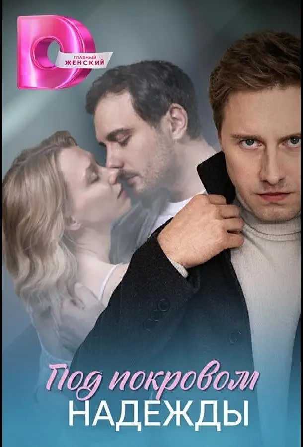 Под покровом надежды русский сериал