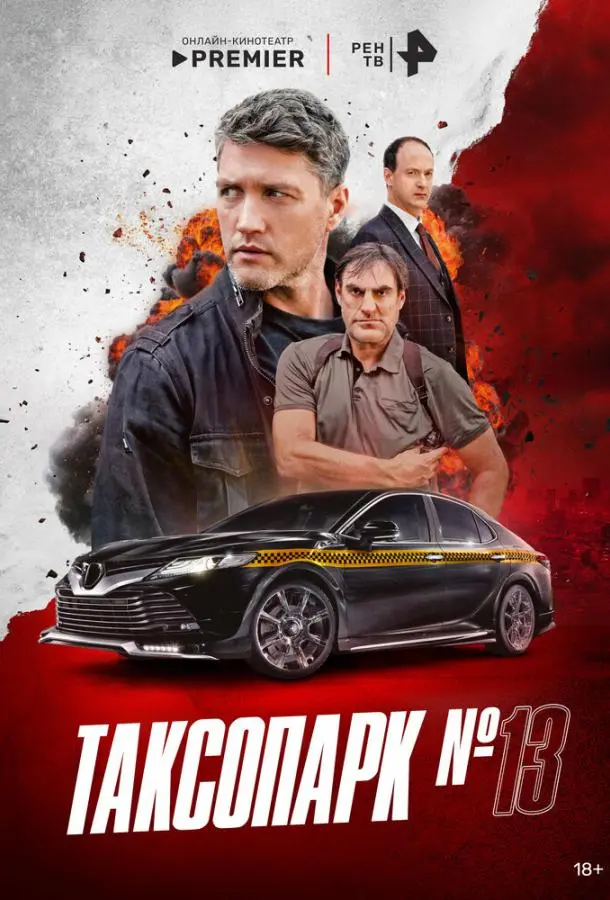 Таксопарк № 13 русский сериал