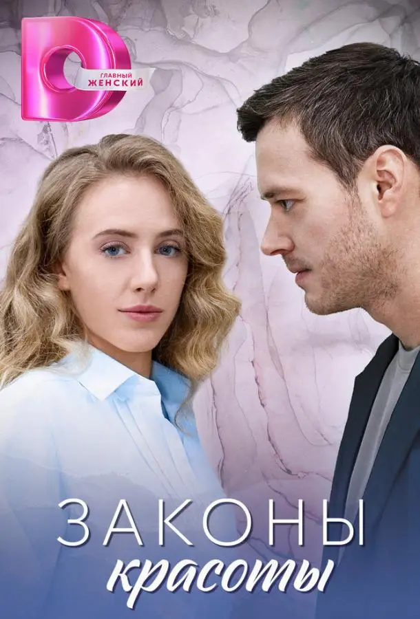 Законы красоты русский сериал