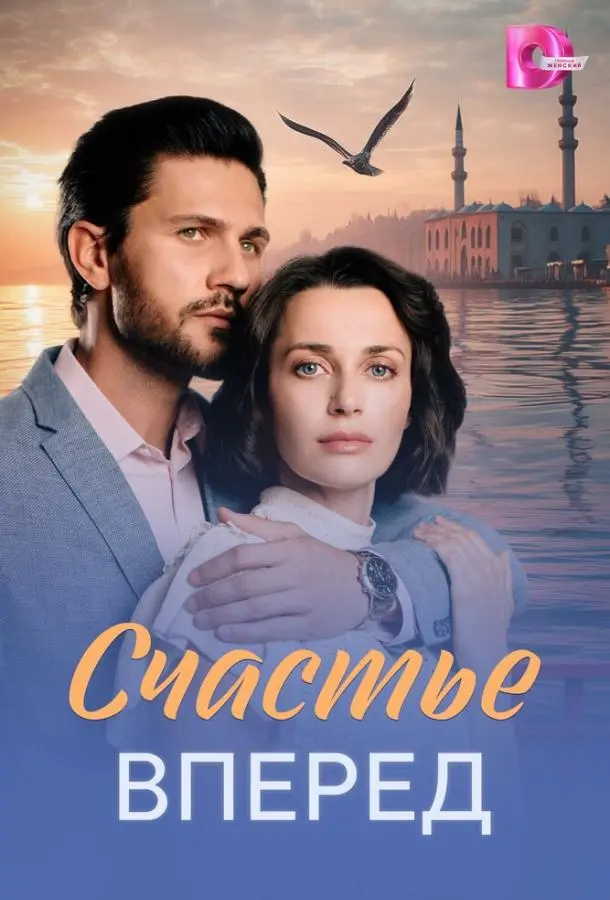 Счастье вперед русский сериал